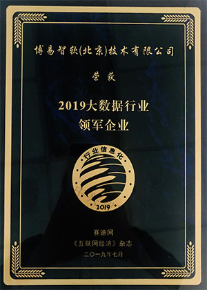 2019大数据行业领军企业