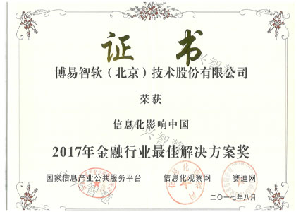 2017年金融行业最佳解决方案奖