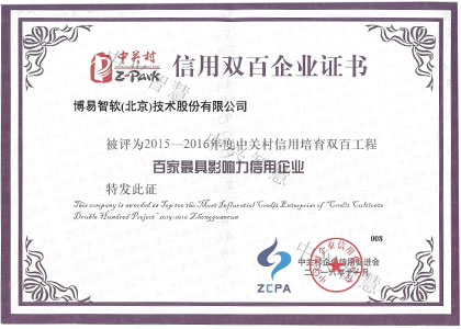 百家最具影响力信用企业