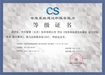信息系统建设和服务能力等级证书